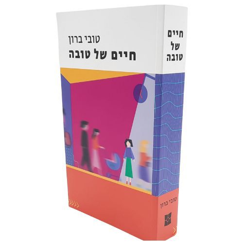 חיים של טובה / טובי ברון חיים של טובה / טובי ברון