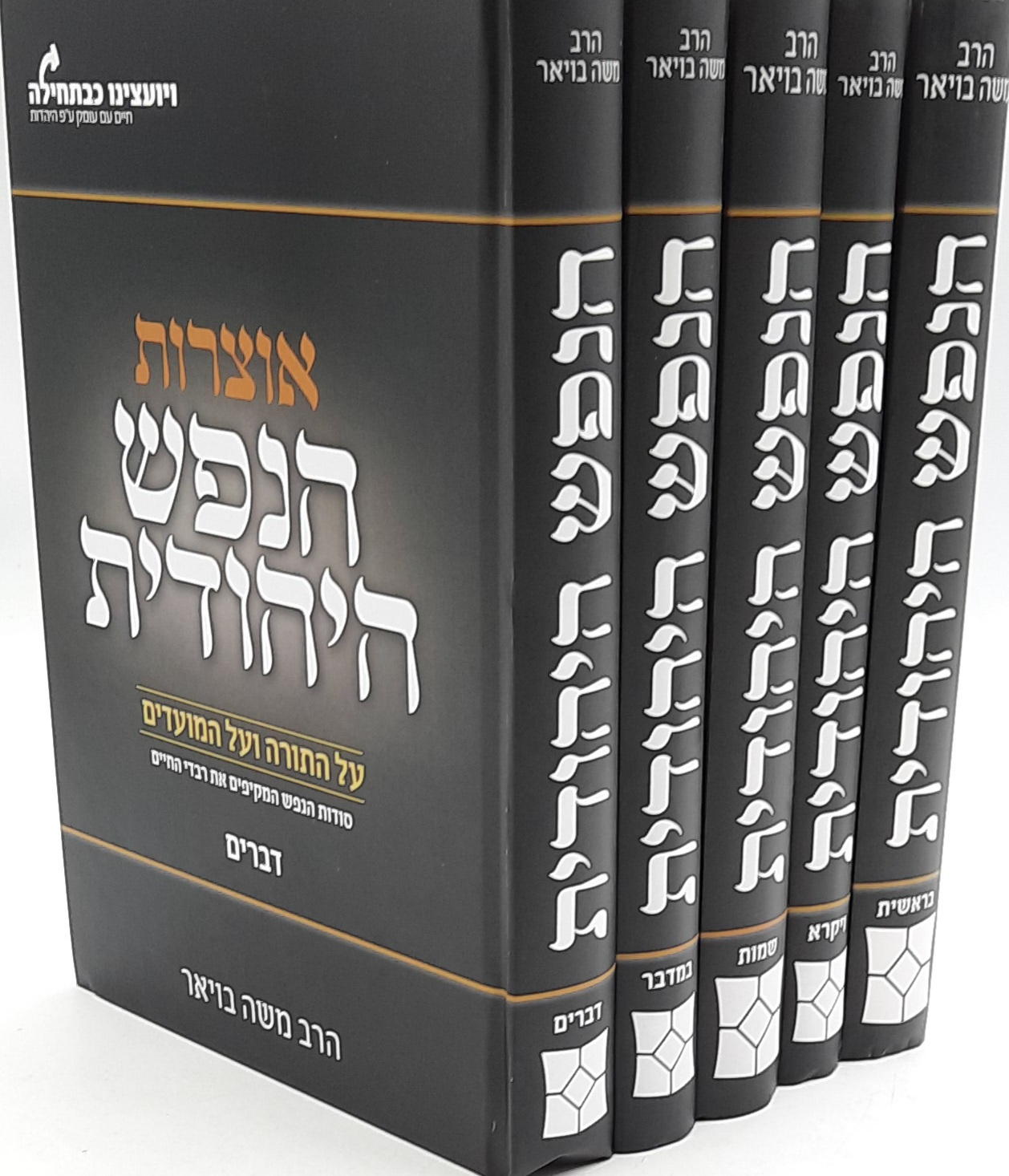 אוצרות הנפש היהודית על התורה ומועדים ה' כרכים/הרב משה בויאר אוצרות הנפש היהודית על התורה ומועדים ה' כרכים/הרב משה בויאר