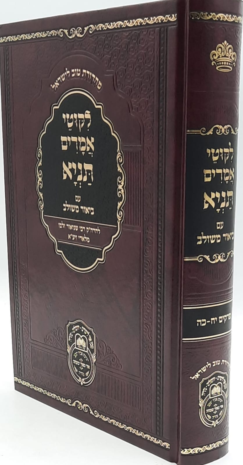ליקוטי אמרים תניא ביאור משולב א (פרקים א-ח) / עוז והדר ליקוטי אמרים תניא ביאור משולב א (פרקים א-ח) / עוז והדר