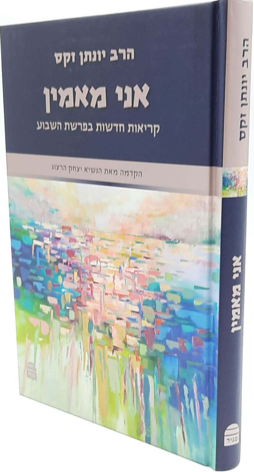 אני מאמין - קריאות חדשות בפרשת השבוע / הרב יונתן זקס זצ"ל אני מאמין - קריאות חדשות בפרשת השבוע / הרב יונתן זקס זצ"ל