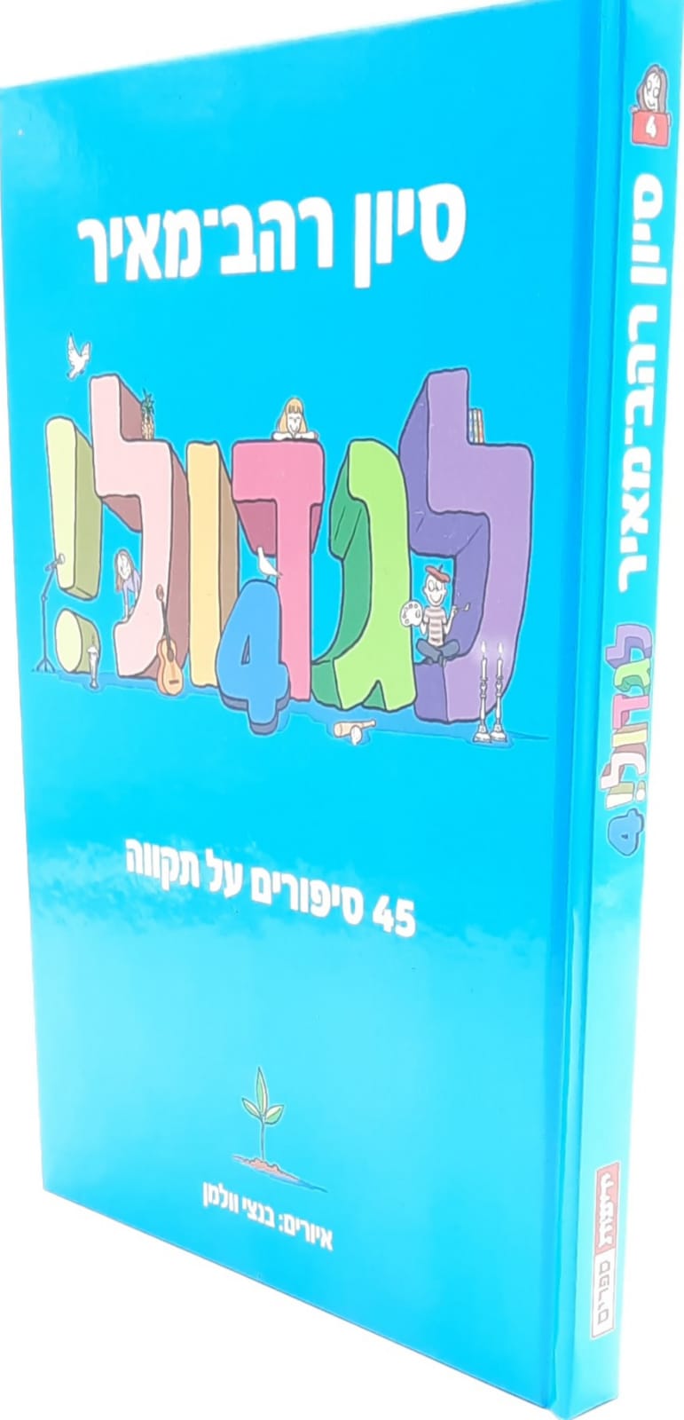לגדול! 4 - 45 סיפורים על תקווה / סיון רהב מאיר לגדול! 4 - 45 סיפורים על תקווה / סיון רהב מאיר