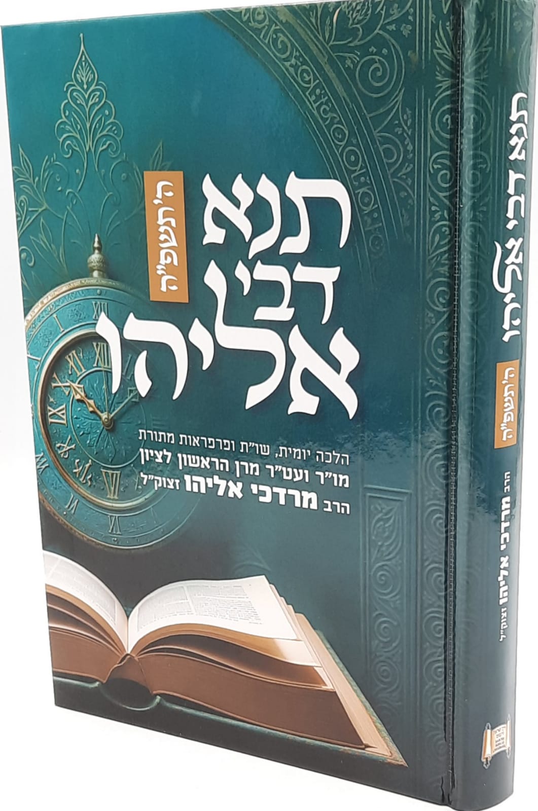 תנא דבי אליהו תשפ"ה - הלכה יומית, שו"ת ופרפראות (פורמט גדול) / ע"פ פסקי הרב מרדכי אליהו זצוק"ל תנא דבי אליהו תשפ"ה - הלכה יומית, שו"ת ופרפראות (פורמט גדול) / ע"פ פסקי הרב מרדכי אליהו זצוק"ל