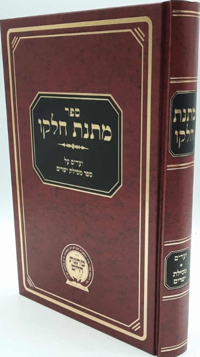 מתנת חלקו / מסילת ישרים / הרב חיים מתתיהו סלמון זצ"ל מתנת חלקו / מסילת ישרים / הרב חיים מתתיהו סלמון זצ"ל