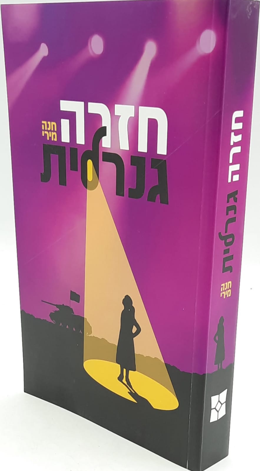 חזרה גנרלית / חנה מירי חזרה גנרלית / חנה מירי