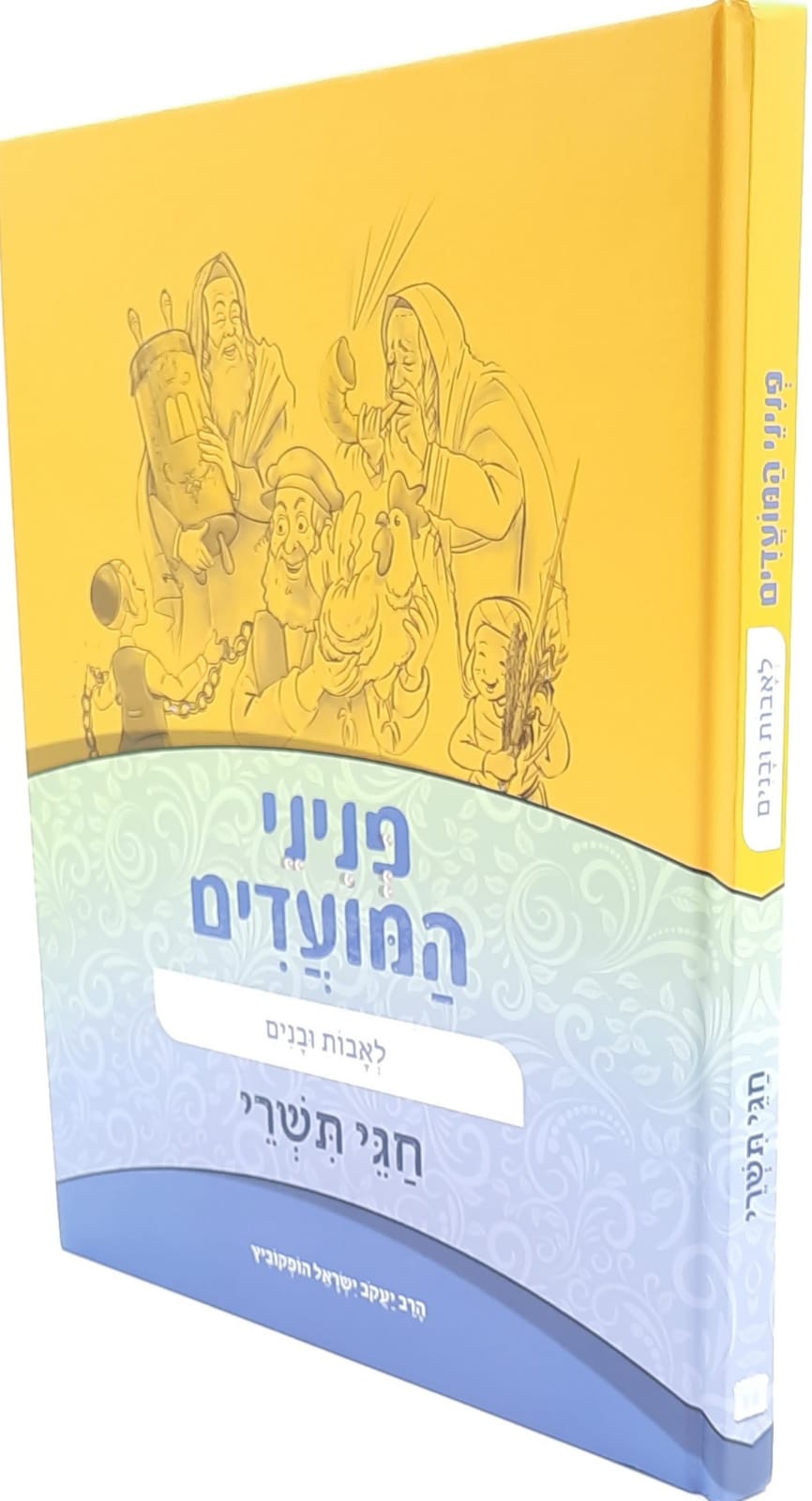 פניני המועדים לאבות ובנים / חגי תשרי / הרב יעקב ישראל הופקוביץ פניני המועדים לאבות ובנים / חגי תשרי / הרב יעקב ישראל הופקוביץ