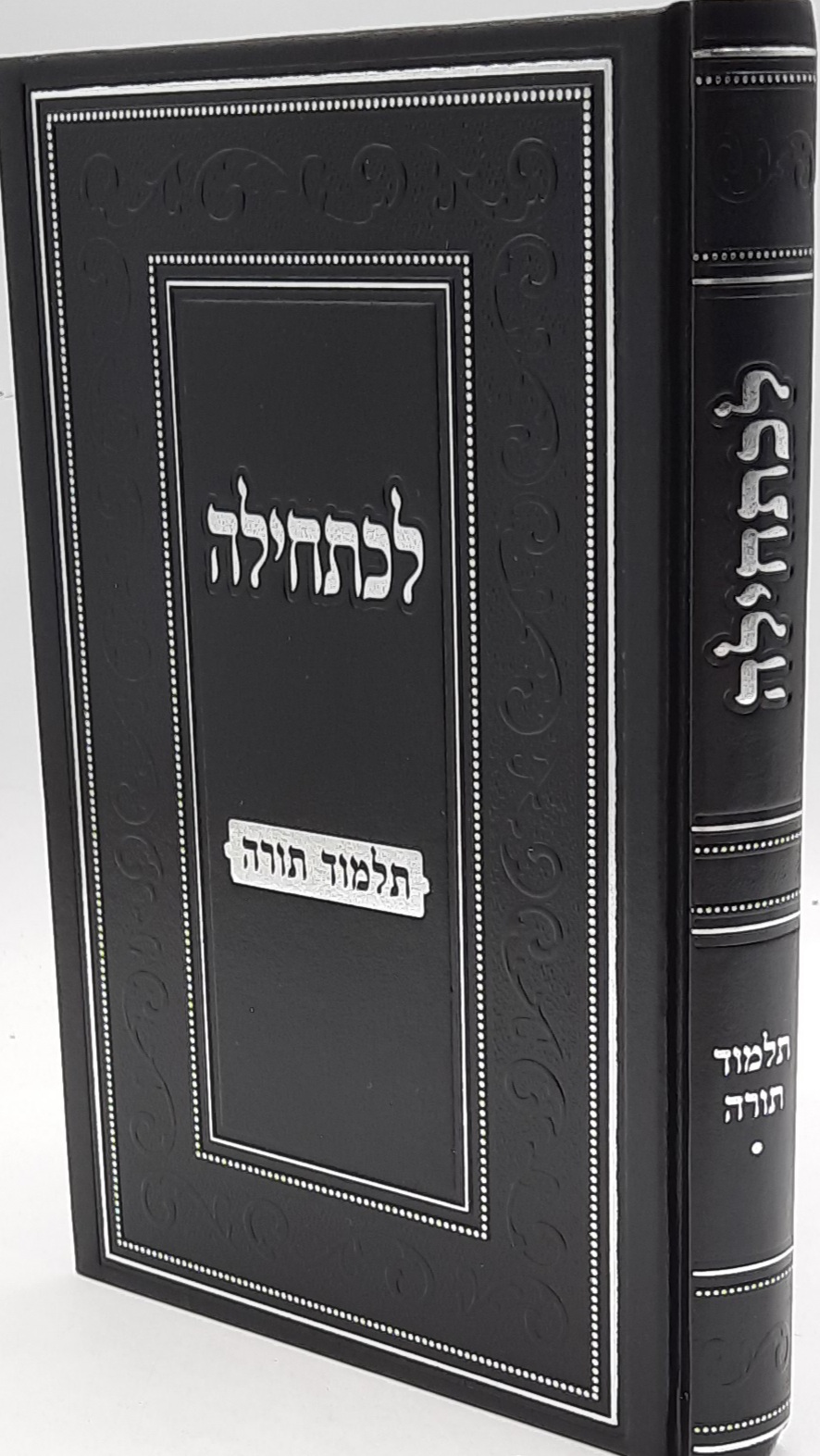 לכתחילה / תלמוד תורה לכתחילה / תלמוד תורה