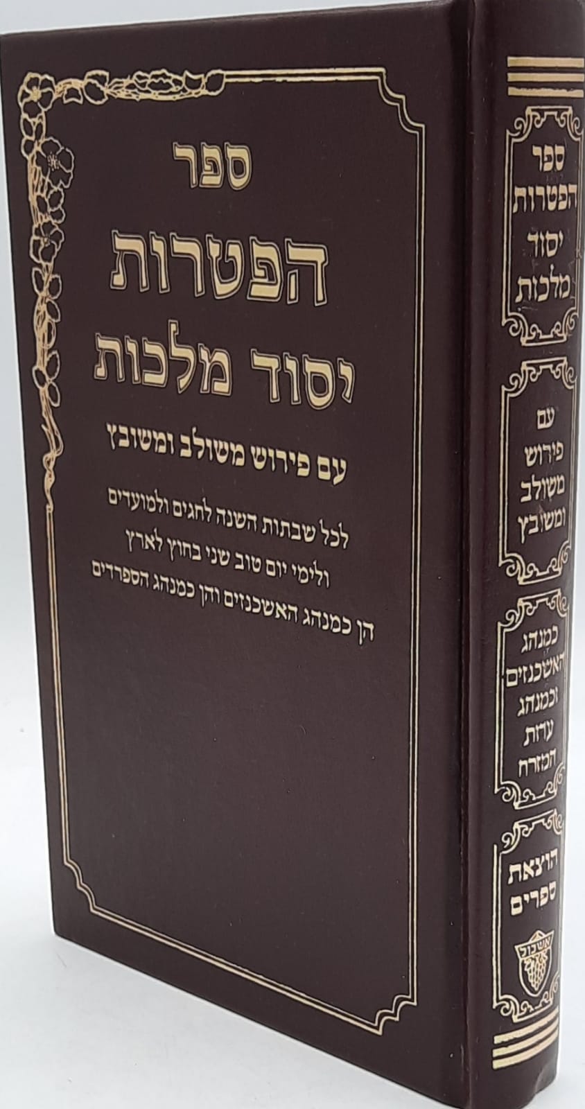 ספר הפטרות עם ביאור יסוד מלכות ספר הפטרות עם ביאור יסוד מלכות