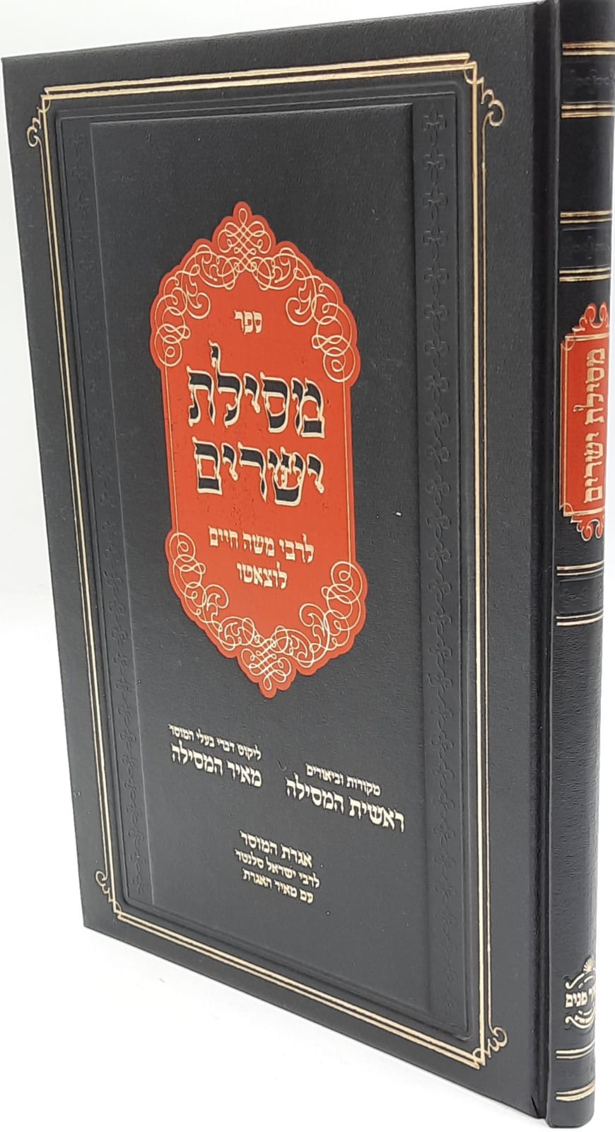 מסילת ישרים - עם מקורות וביאורים ראשית המסילה ועם מאיר המסילה / הרב יהושע ליפשיץ מסילת ישרים - עם מקורות וביאורים ראשית המסילה ועם מאיר המסילה / הרב יהושע ליפשיץ
