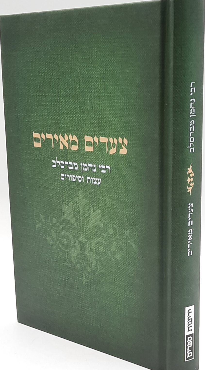 צעדים מאירים - תורת ר' נחמן מברסלב עצות וסיפורים / יריב מזרחי צעדים מאירים - תורת ר' נחמן מברסלב עצות וסיפורים / יריב מזרחי