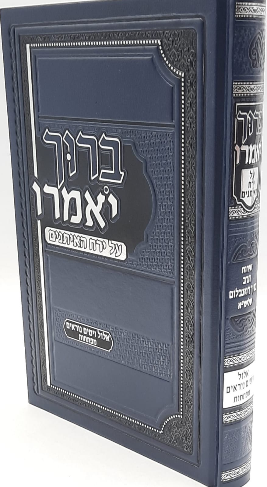 ברוך יאמרו - על ירח האיתנים אלול וימים נוראים ומפתחות / הרב ברוך רוזנבלום שליט"א ברוך יאמרו - על ירח האיתנים אלול וימים נוראים ומפתחות / הרב ברוך רוזנבלום שליט"א