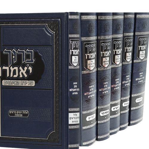 סט ברוך יאמרו על התורה ה' כרכים / הרב ברוך רוזנבלום שליט"א סט ברוך יאמרו על התורה ה' כרכים / הרב ברוך רוזנבלום שליט"א