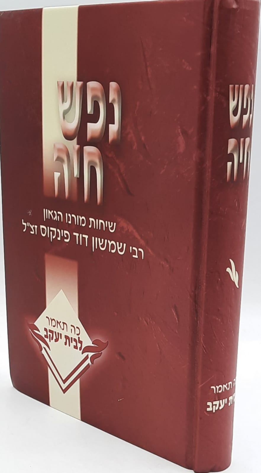 נפש חיה - תפקידה של אשה ואם בישראל / הרב שמשון פינקוס. נפש חיה - תפקידה של אשה ואם בישראל / הרב שמשון פינקוס.