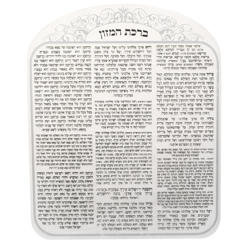 ברכת המזון מפרספקס עם עיטורי כסף - נוסח אשכנז - 25 * 20 ס"מ ברכת המזון מפרספקס עם עיטורי כסף - נוסח אשכנז - 25 * 20 ס"מ