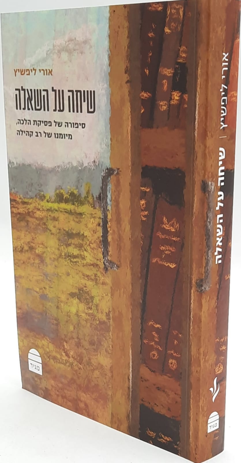 שיחה על השאלה - סיפורה של פסיקת הלכה, מיומנו של רב קהילה / הרב אורי ליפשיץ שיחה על השאלה - סיפורה של פסיקת הלכה, מיומנו של רב קהילה / הרב אורי ליפשיץ