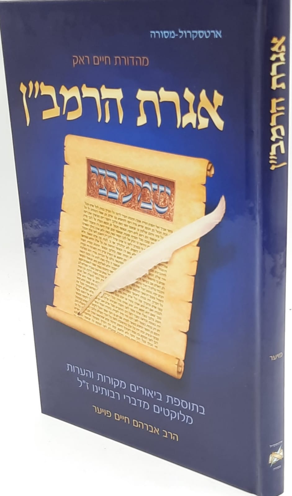 אגרת הרמב"ן המבואר הוצאת ארטסקרול / הרב אברהם חיים פויער אגרת הרמב"ן המבואר הוצאת ארטסקרול / הרב אברהם חיים פויער