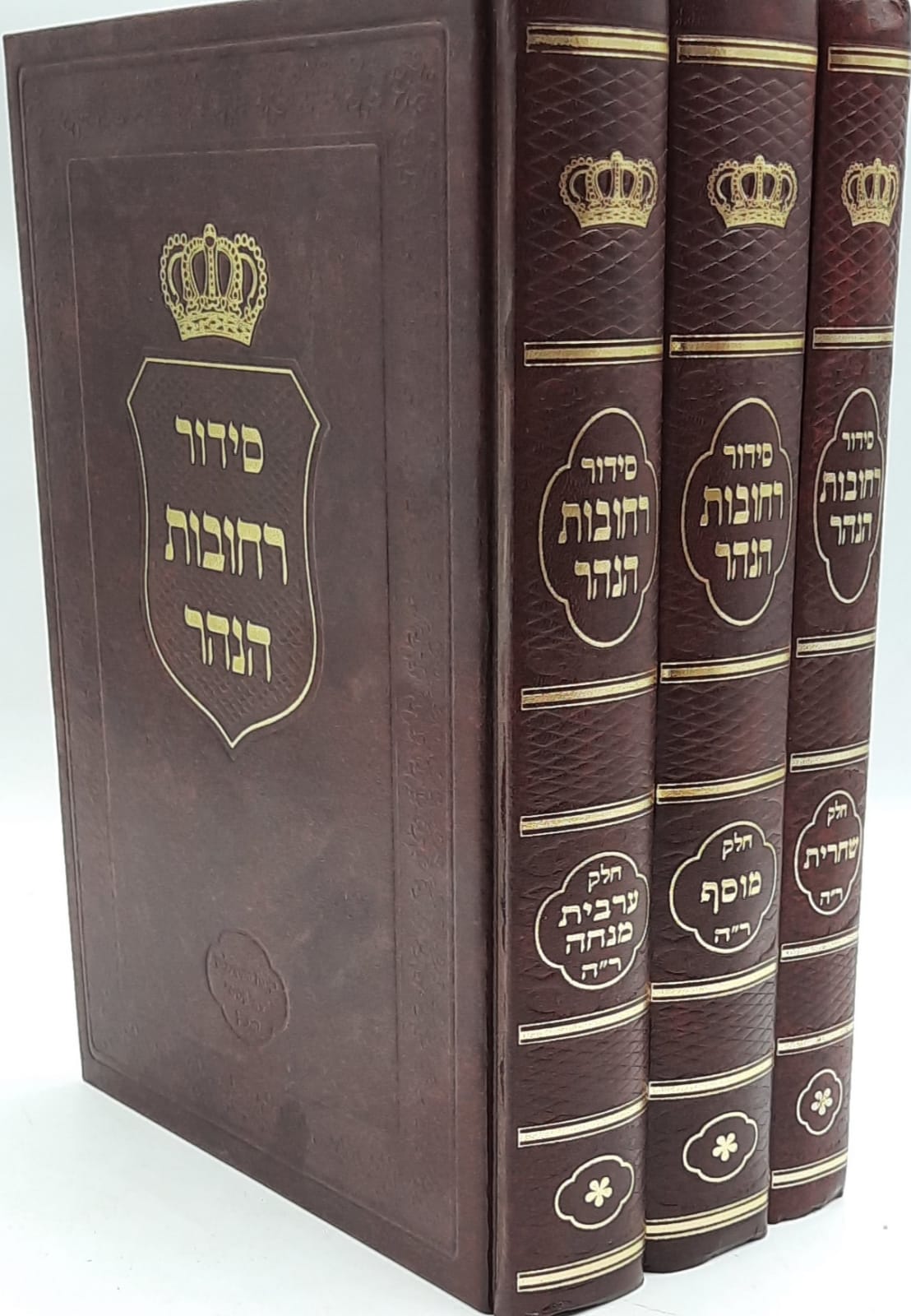 סידור רחובות הנהר לראש השנה ג' כרכים / הרב בניהו שמואלי שליט"א סידור רחובות הנהר לראש השנה ג' כרכים / הרב בניהו שמואלי שליט"א