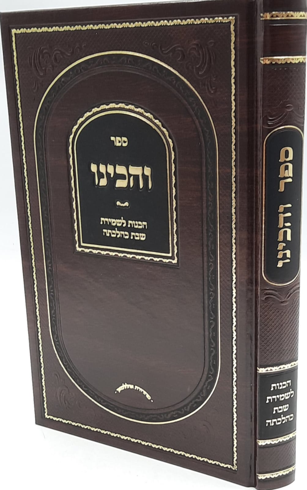 והכינו / הכנות לשמירת שבת והכינו / הכנות לשמירת שבת