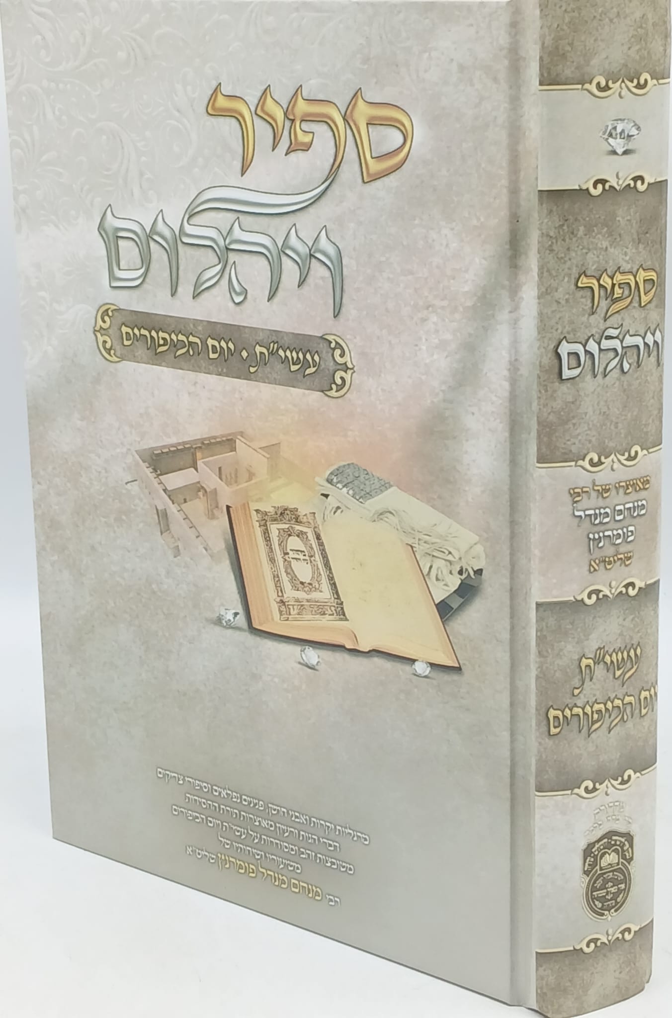 ספיר ויהלום עשי"ת ויום כיפור / עוז והדר ספיר ויהלום עשי"ת ויום כיפור / עוז והדר