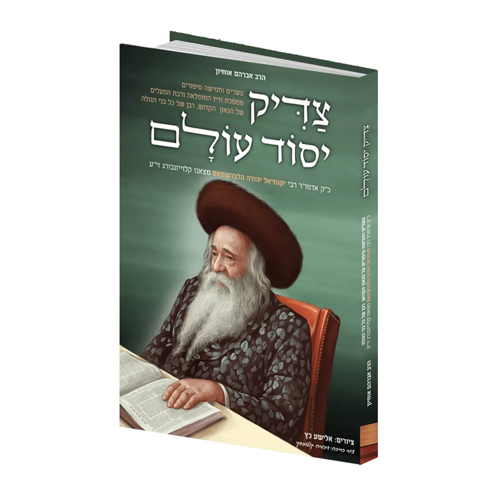 צדיק יסוד עולם 2 / אברהם אוחיון צדיק יסוד עולם 2 / אברהם אוחיון