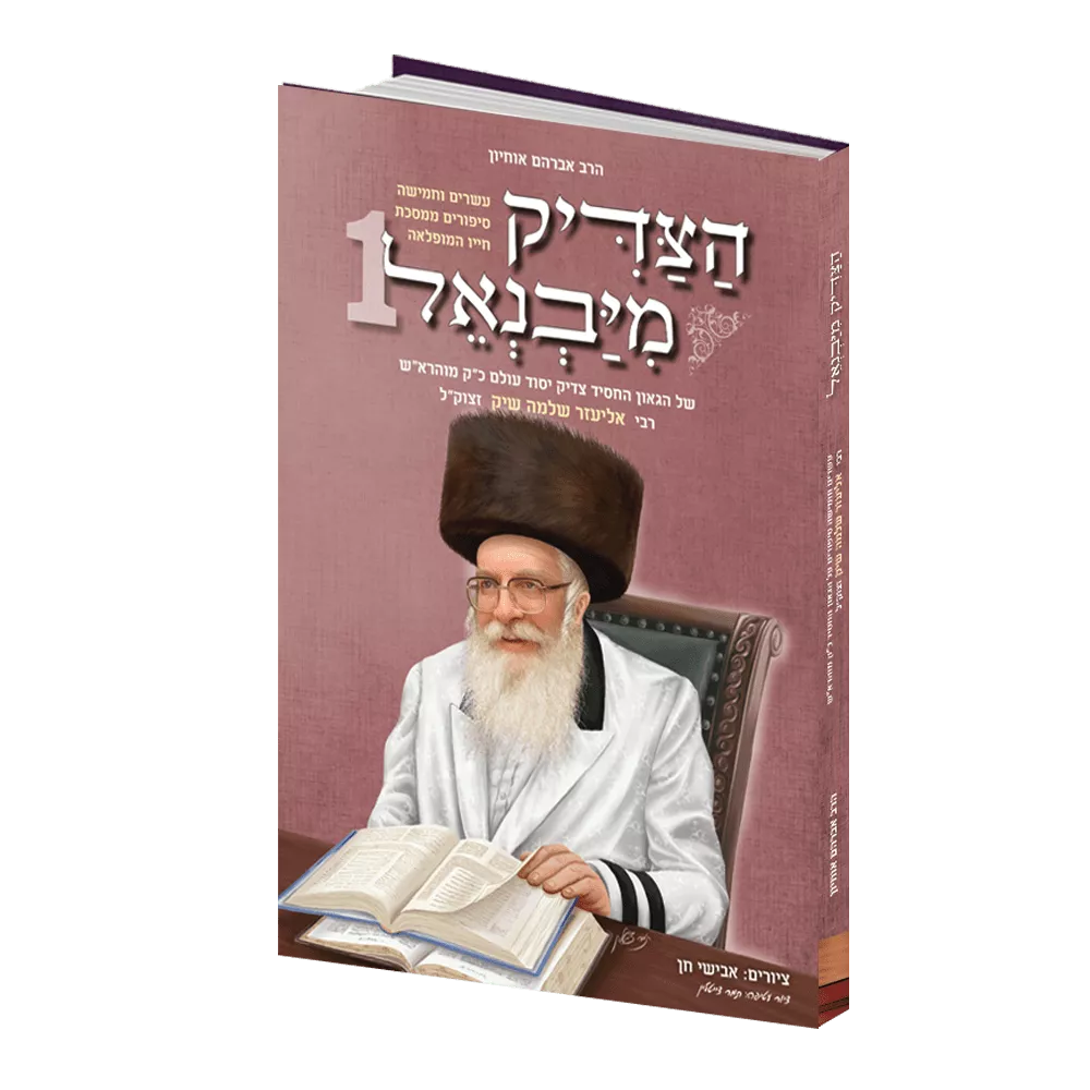 הצדיק מיבניאל / חלק א’ / אברהם אוחיון הצדיק מיבניאל / חלק א’ / אברהם אוחיון