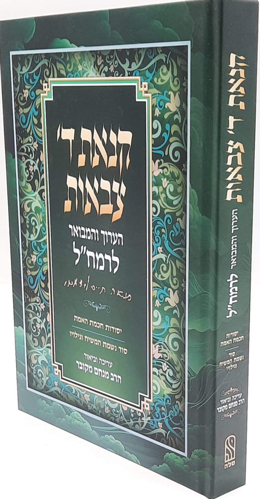 קנאת ד צבאות הערוך והמבואר לרמח”ל / הרב מנחם מקובר קנאת ד צבאות הערוך והמבואר לרמח”ל / הרב מנחם מקובר