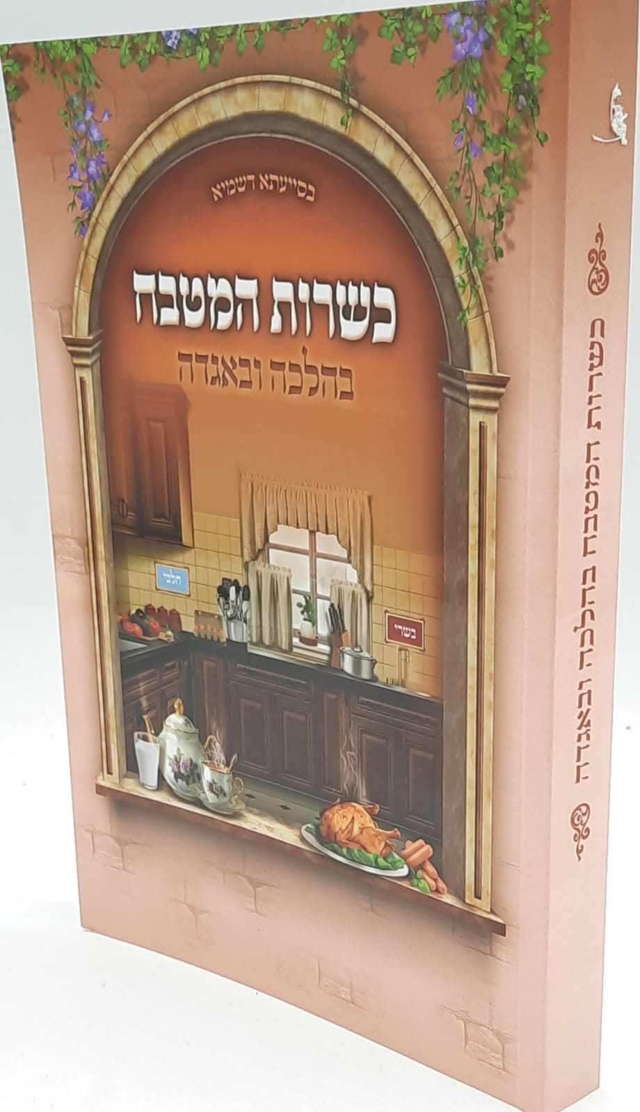 כשרות המטבח בהלכה ובאגדה / הרב דוד שלום נקי שליט"א כשרות המטבח בהלכה ובאגדה / הרב דוד שלום נקי שליט"א