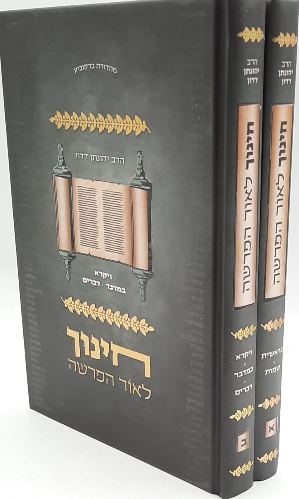 חינוך לאור הפרשה ב' כרכים חינוך לאור הפרשה ב' כרכים