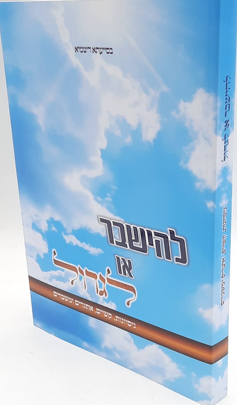 להישבר או לגדול / ניסיונות קשיים אתגרים ומשברים להישבר או לגדול / ניסיונות קשיים אתגרים ומשברים