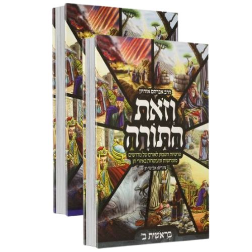 וזאת התורה - בראשית / למינציה (סט 2 כרכים או כרכים בודדים) וזאת התורה - בראשית / למינציה (סט 2 כרכים או כרכים בודדים)