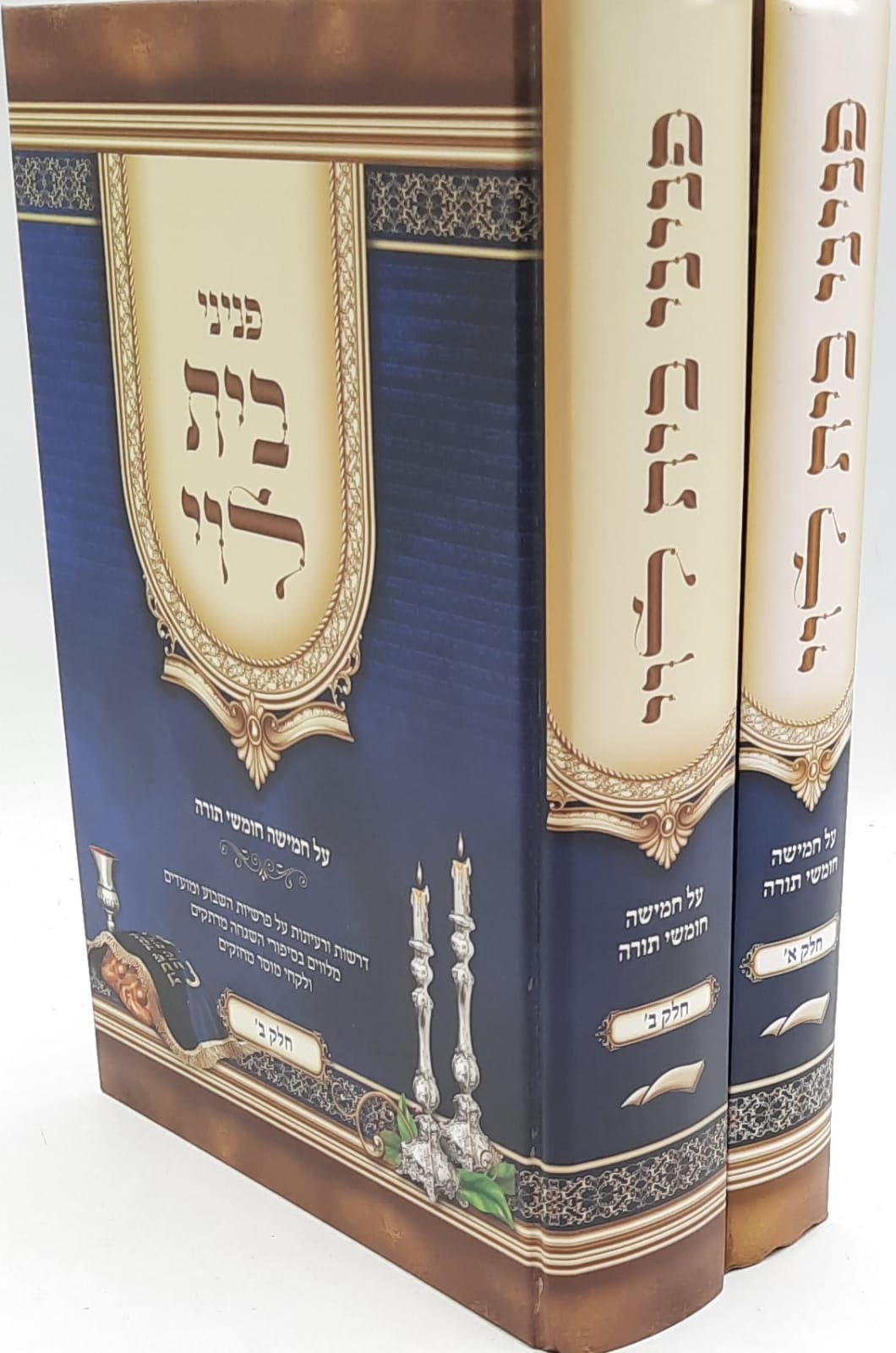 פניני בית לוי ב' כרכים - על חמישה חומשי תורה פניני בית לוי ב' כרכים - על חמישה חומשי תורה