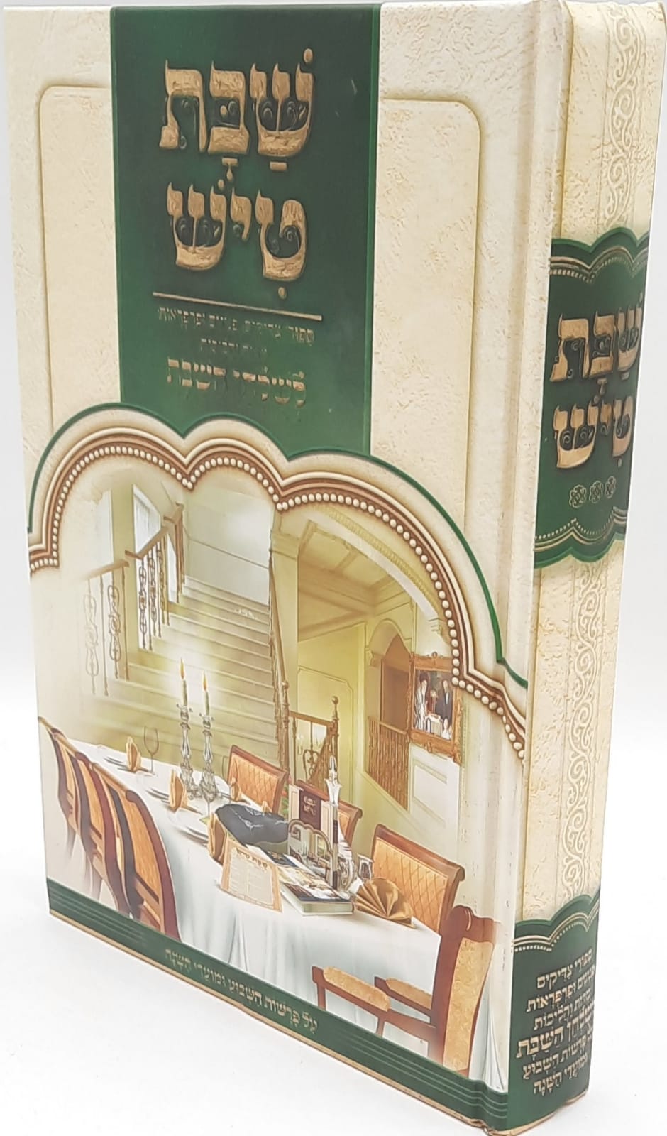 שבת טיש חלק ג' - סיפורי צדיקים, פנינים ופרפראות לשולחן שבת. שבת טיש חלק ג' - סיפורי צדיקים, פנינים ופרפראות לשולחן שבת.