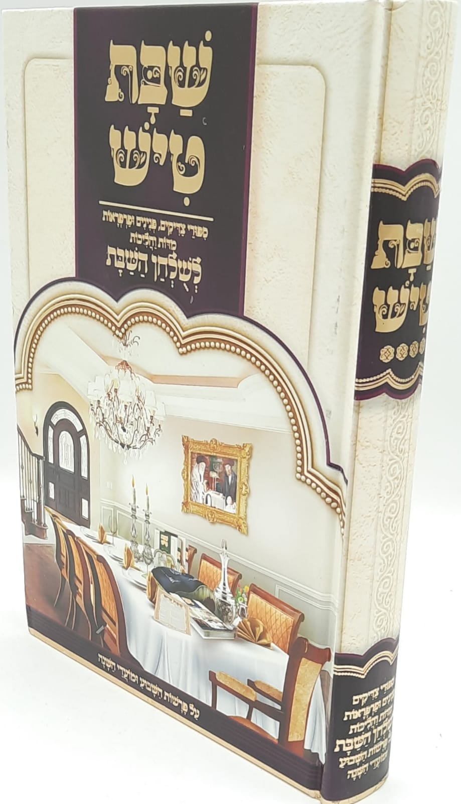 שבת טיש חלק ד` - סיפורי צדיקים, פנינים ופרפראות לשולחן שבת. שבת טיש חלק ד` - סיפורי צדיקים, פנינים ופרפראות לשולחן שבת.
