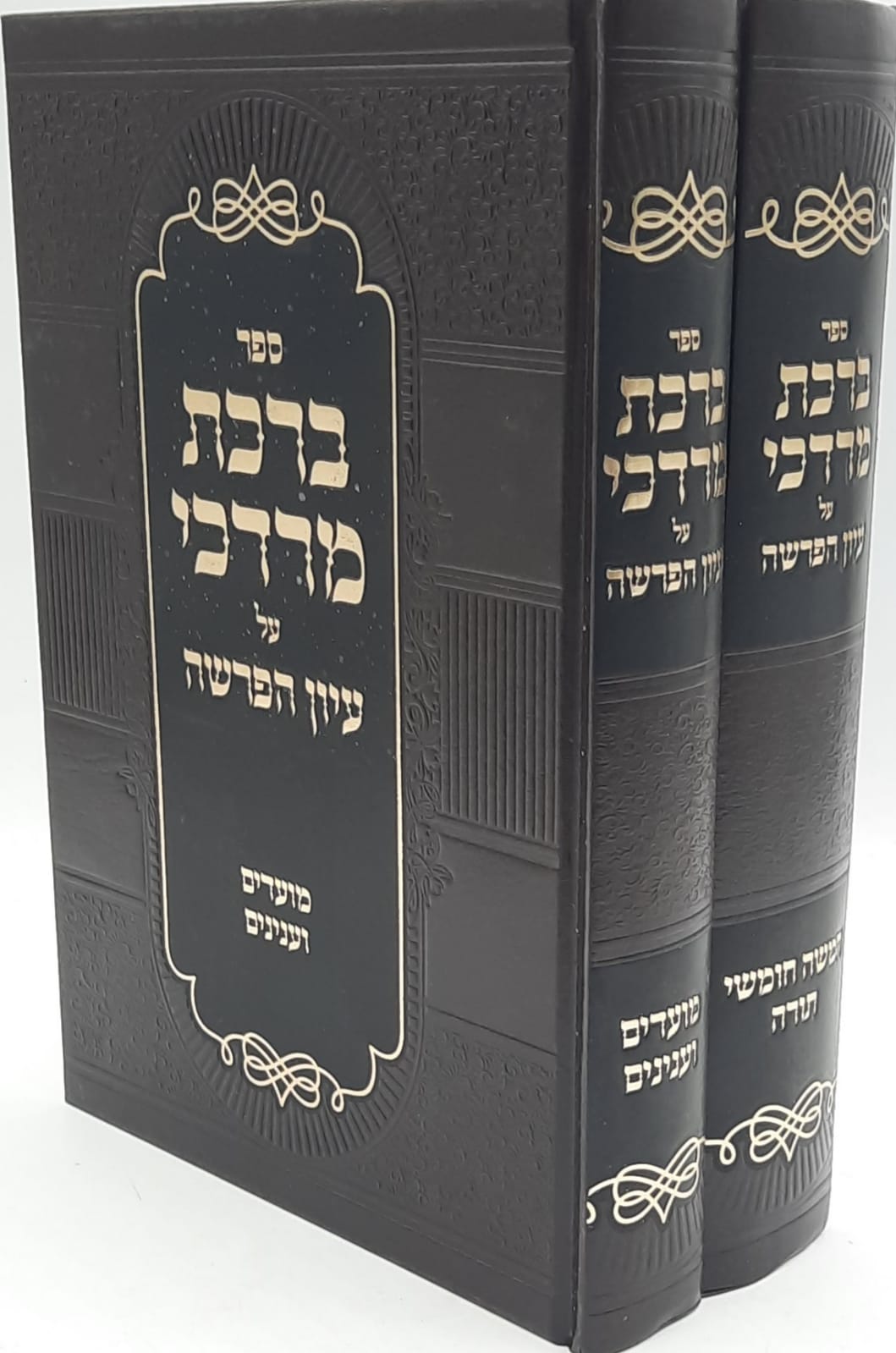 ברכת מרדכי על עיון הפרשה ב' כרכים על התורה מועדים / מרדכי אזרחי זצוקלל"ה ברכת מרדכי על עיון הפרשה ב' כרכים על התורה מועדים / מרדכי אזרחי זצוקלל"ה