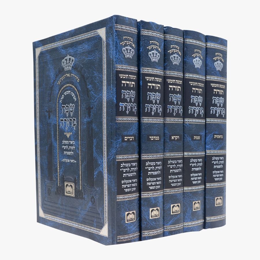 סט חומשים שפה ברורה כחול ה' כרכים / עוז והדר סט חומשים שפה ברורה כחול ה' כרכים / עוז והדר