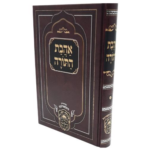 אהבת התורה מכ"ק אדמו"ר רבי דוד חי אביחצירא שליט"א / עוז והדר אהבת התורה מכ"ק אדמו"ר רבי דוד חי אביחצירא שליט"א / עוז והדר