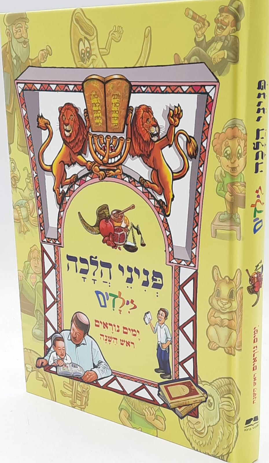 פניני הלכה לילדים - ימים נוראים / ראש השנה פניני הלכה לילדים - ימים נוראים / ראש השנה