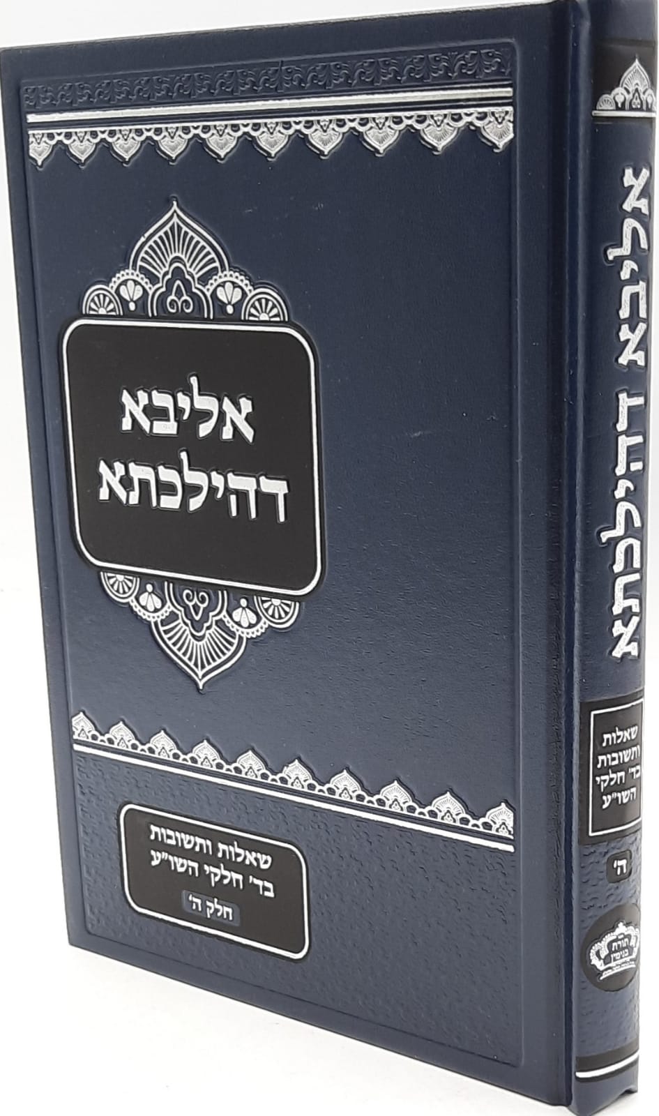 שו"ת אליבא דהילכתא חלק ה' / הרב בנימין חותה שליט"א שו"ת אליבא דהילכתא חלק ה' / הרב בנימין חותה שליט"א