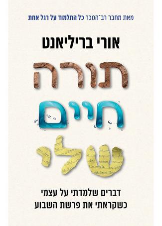 תורה חיים שלי / אורי בריליאנט תורה חיים שלי / אורי בריליאנט