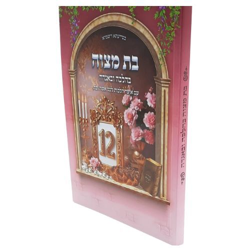 בהלכה ובאגדה / בת מצוה - הרב דוד שלום נקי שליט"א - חדש בהלכה ובאגדה / בת מצוה - הרב דוד שלום נקי שליט"א - חדש