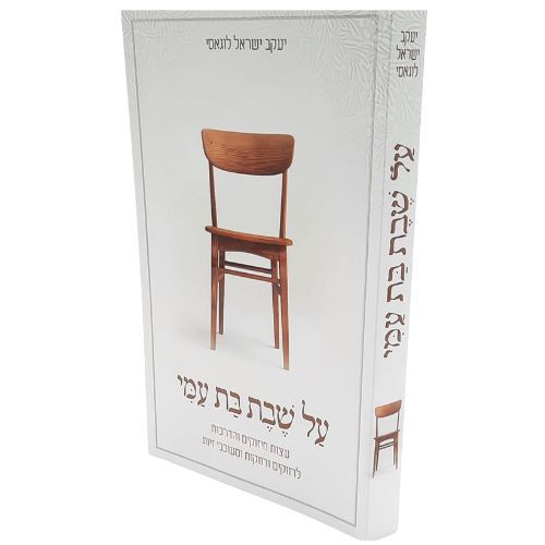 על שבת בת עמי / עצות וחיזוקים לרווקים ורווקות / הרב יעקב ישראל לוגאסי שליט"א על שבת בת עמי / עצות וחיזוקים לרווקים ורווקות / הרב יעקב ישראל לוגאסי שליט"א