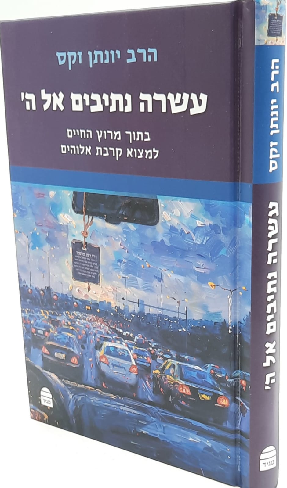 עשרה נתיבים אל ה' / הרב יונתן זקס עשרה נתיבים אל ה' / הרב יונתן זקס