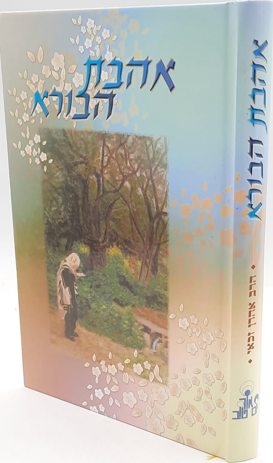 אהבת הבורא / הרב אהרן זכאי שליט"א אהבת הבורא / הרב אהרן זכאי שליט"א