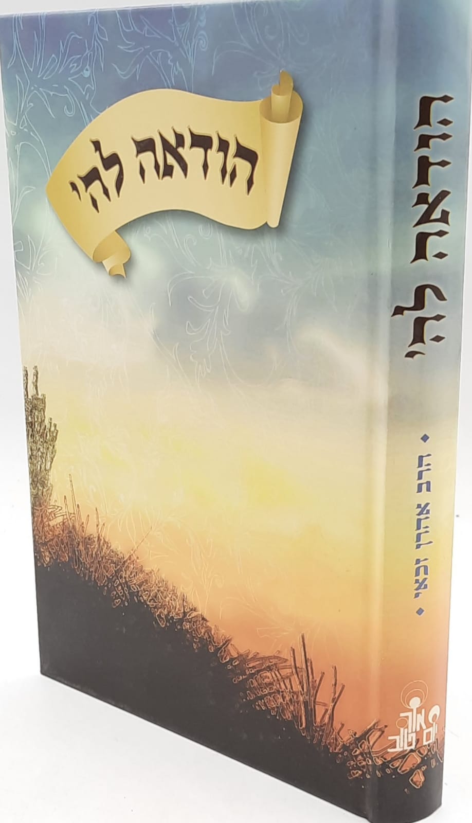הודאה לה' / הרב אהרן זכאי שליט"א הודאה לה' / הרב אהרן זכאי שליט"א