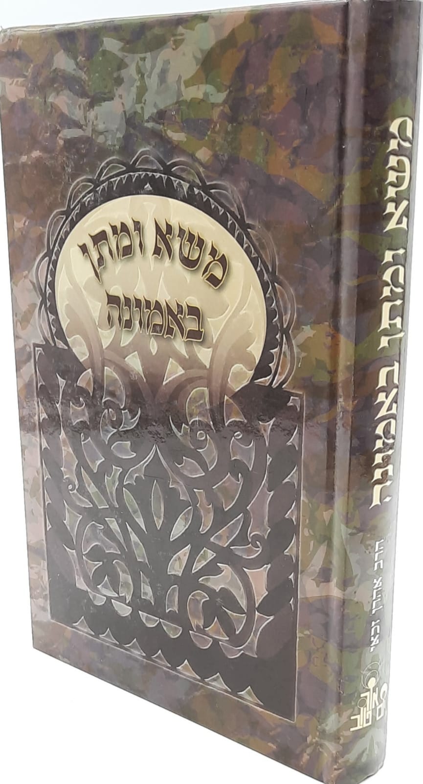 משא ומתן באמונה / הרב אהרן זכאי שליט"א משא ומתן באמונה / הרב אהרן זכאי שליט"א