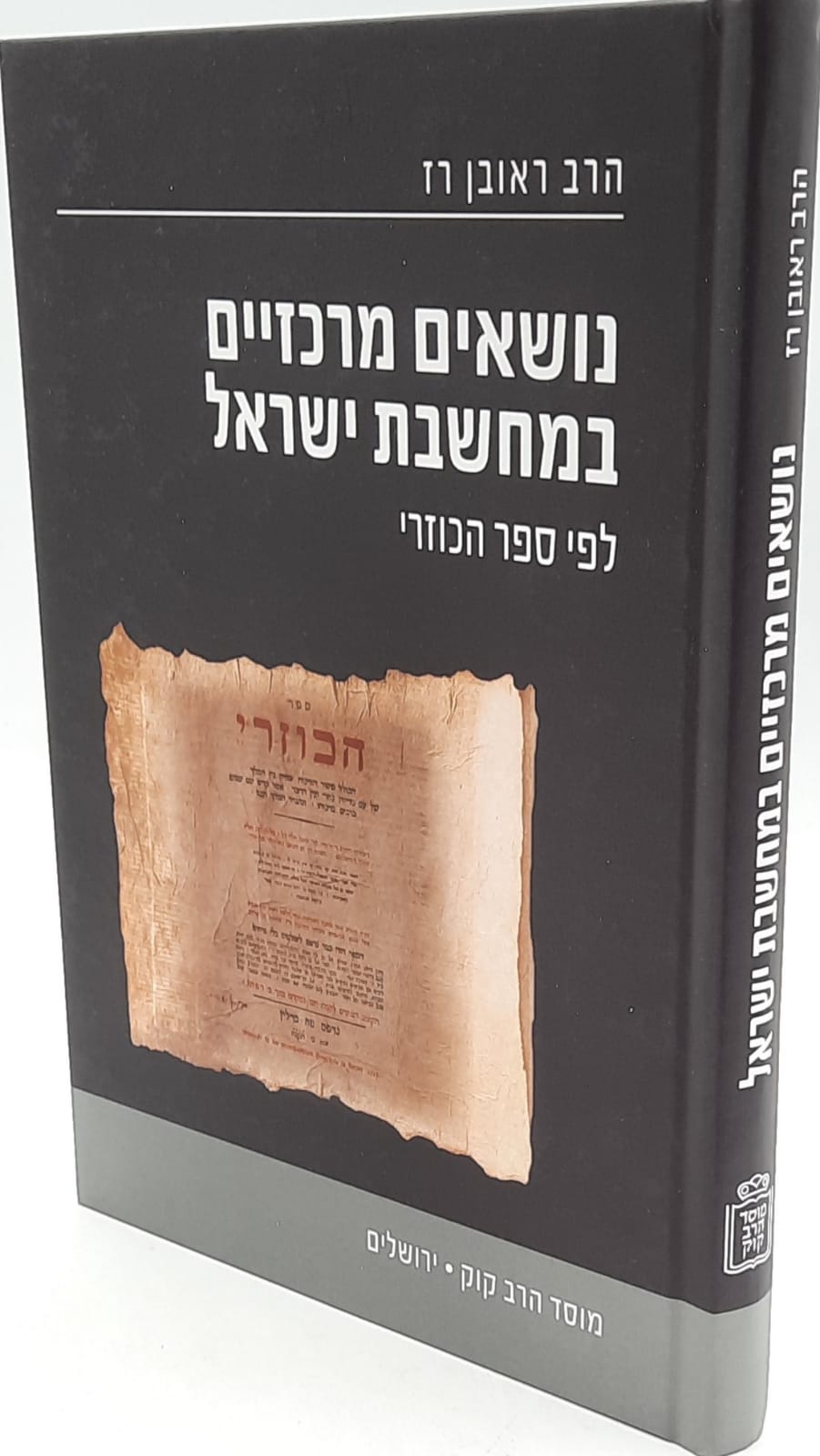 נושאים מרכזיים במחשבת ישראל – לפי ספר הכוזרי / הרב ראובן רז. נושאים מרכזיים במחשבת ישראל – לפי ספר הכוזרי / הרב ראובן רז.