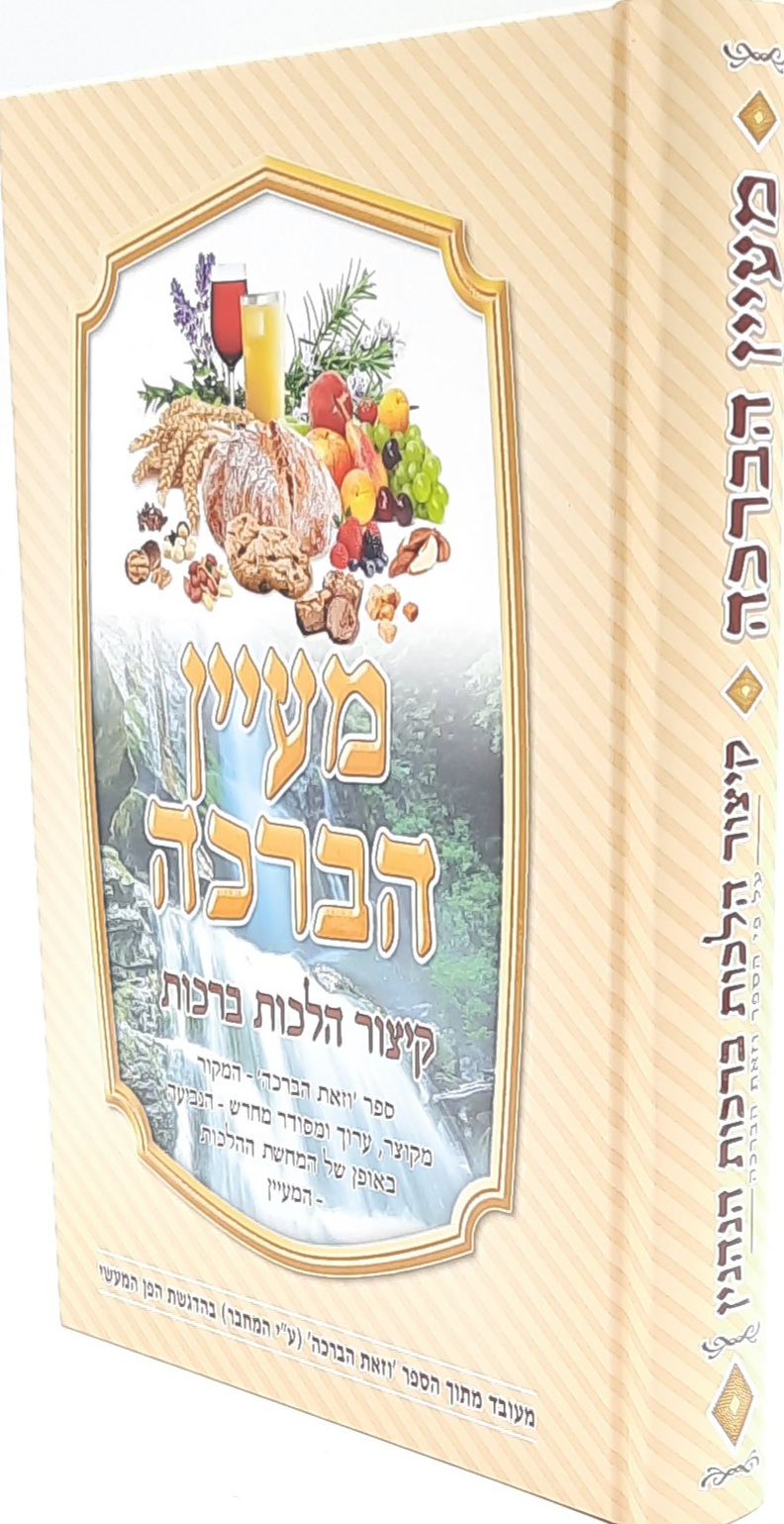 מעיין הברכה - קיצור הלכות ברכות (מתוך ספר וזאת הברכה) מעיין הברכה - קיצור הלכות ברכות (מתוך ספר וזאת הברכה)