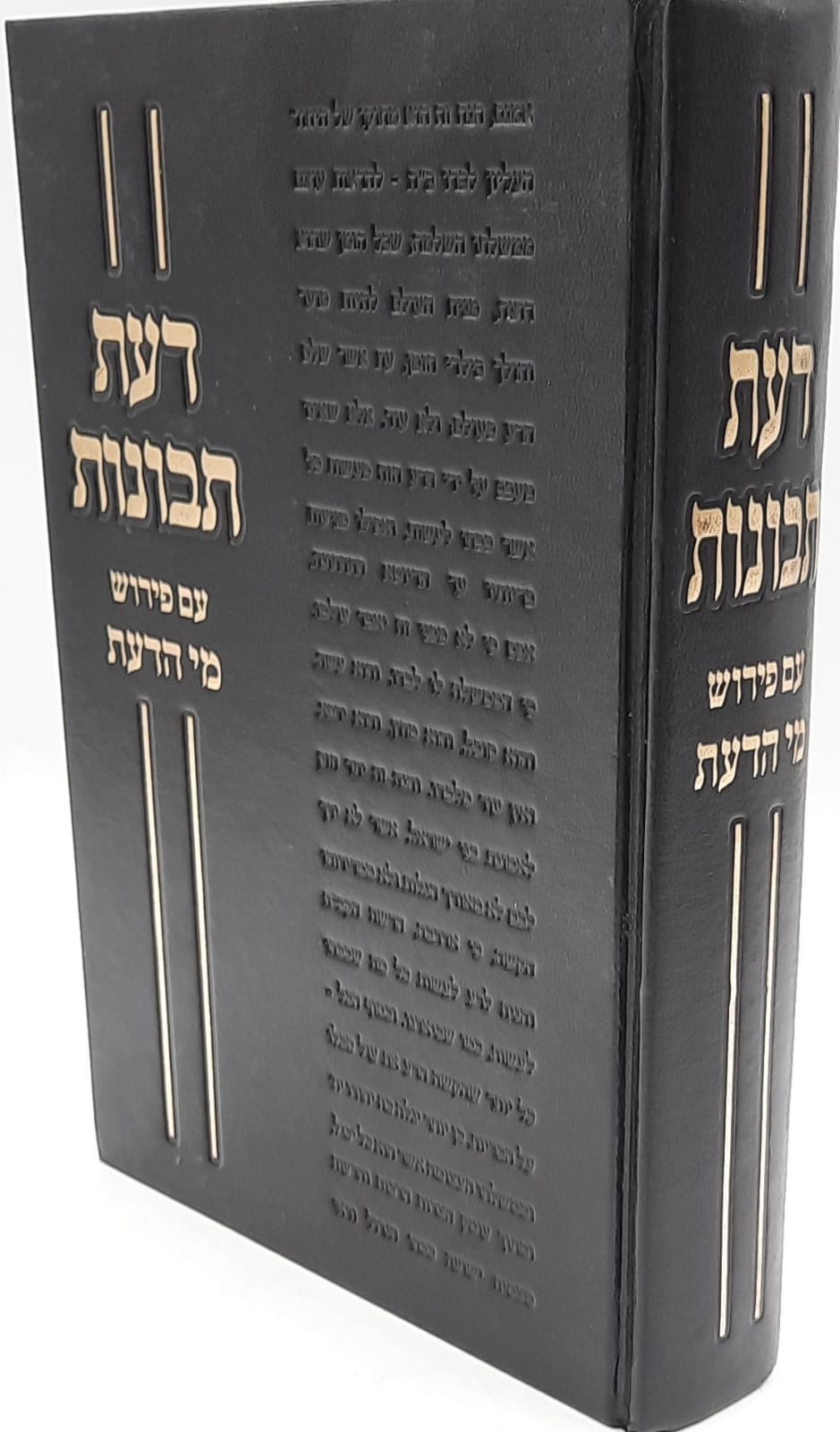 דעת תבונות עם פירוש מי הדעת - לויכטר דעת תבונות עם פירוש מי הדעת - לויכטר