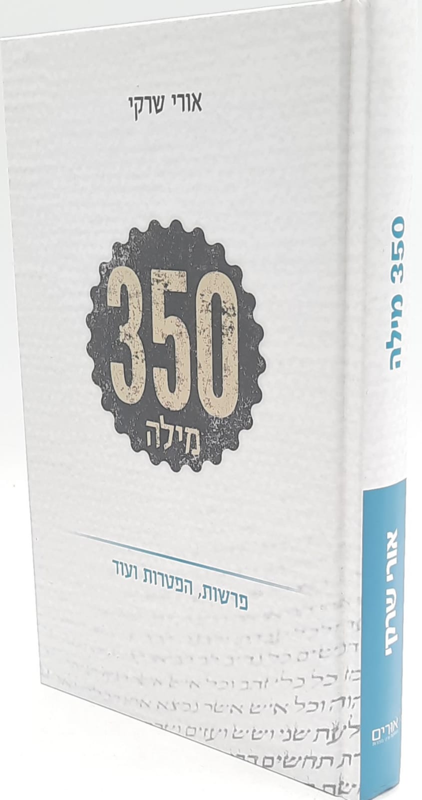 350 מילה - פרשות, הפטרות ועוד... / הרב אורי שרקי 350 מילה - פרשות, הפטרות ועוד... / הרב אורי שרקי