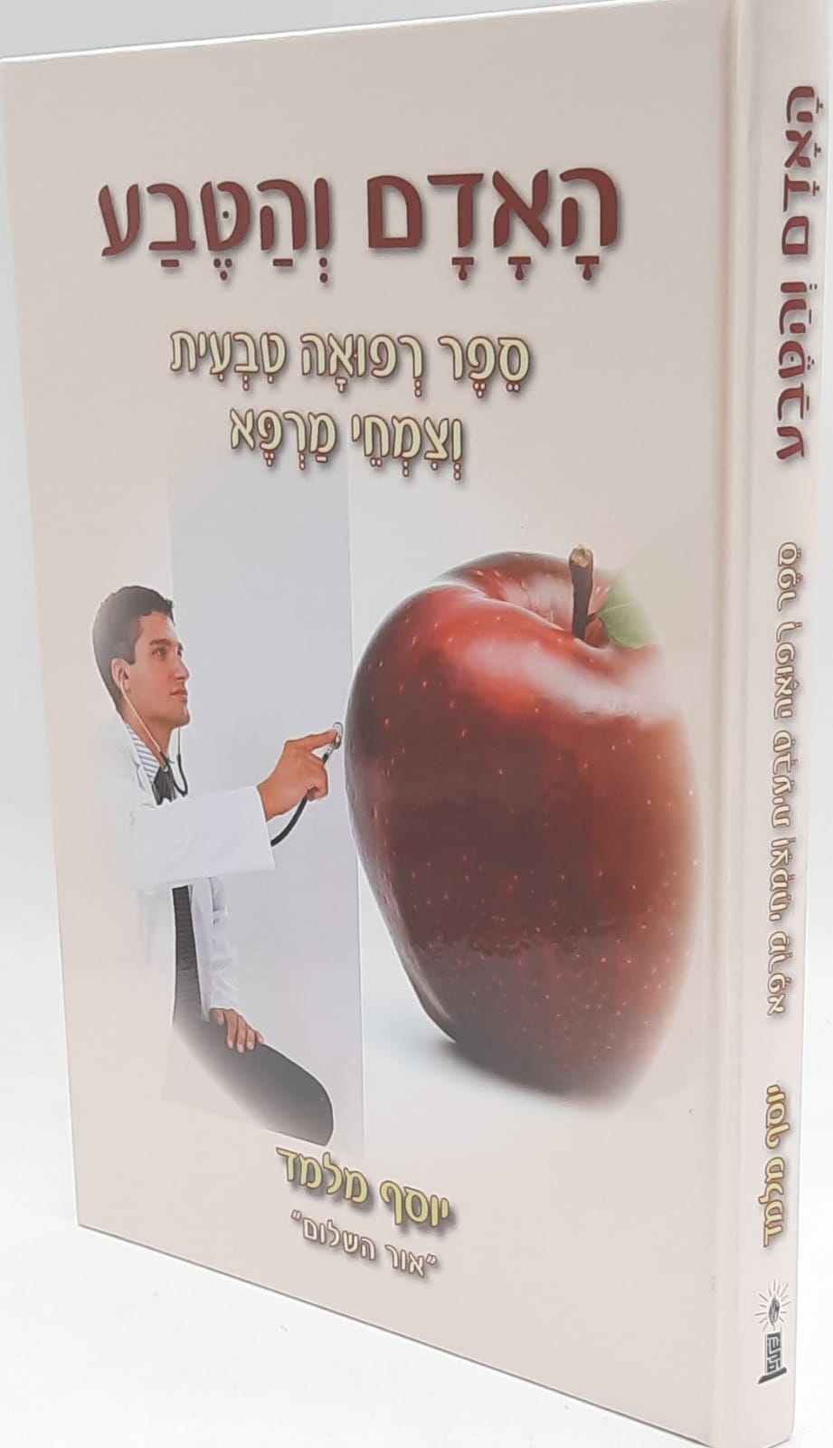 האדם והטבע - ספר רפואה טבעית וצמחי מרפא / יוסף מלמד האדם והטבע - ספר רפואה טבעית וצמחי מרפא / יוסף מלמד