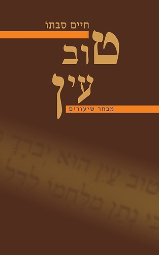 טוב עין / חיים סבתו טוב עין / חיים סבתו